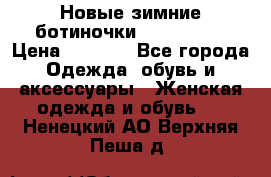 Новые зимние ботиночки TOM tailor › Цена ­ 3 000 - Все города Одежда, обувь и аксессуары » Женская одежда и обувь   . Ненецкий АО,Верхняя Пеша д.